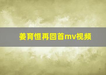 姜育恒再回首mv视频