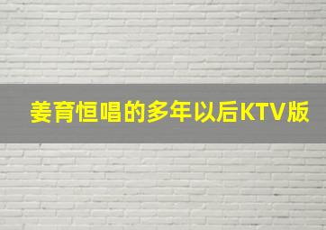 姜育恒唱的多年以后KTV版