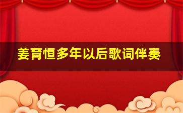 姜育恒多年以后歌词伴奏