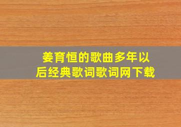 姜育恒的歌曲多年以后经典歌词歌词网下载