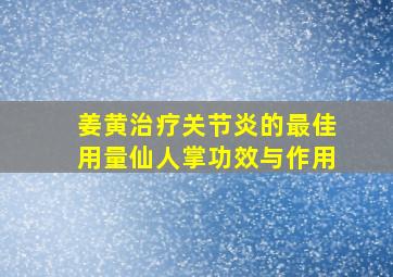 姜黄治疗关节炎的最佳用量仙人掌功效与作用