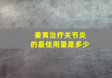 姜黄治疗关节炎的最佳用量是多少