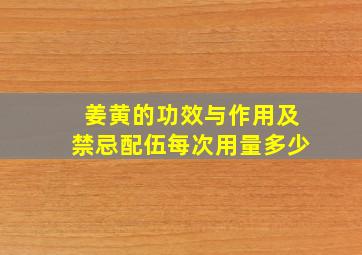 姜黄的功效与作用及禁忌配伍每次用量多少