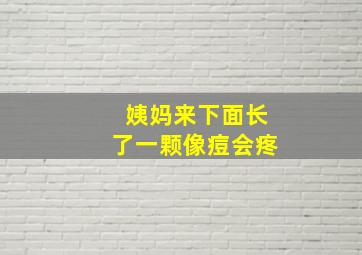 姨妈来下面长了一颗像痘会疼