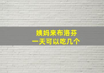 姨妈来布洛芬一天可以吃几个