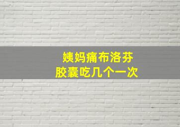 姨妈痛布洛芬胶囊吃几个一次