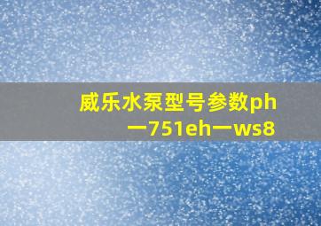 威乐水泵型号参数ph一751eh一ws8