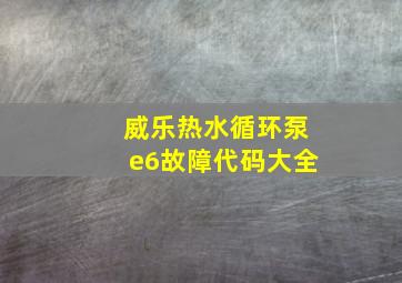 威乐热水循环泵e6故障代码大全