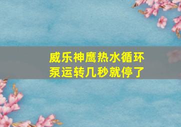 威乐神鹰热水循环泵运转几秒就停了