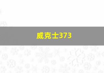 威克士373