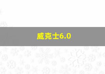 威克士6.0