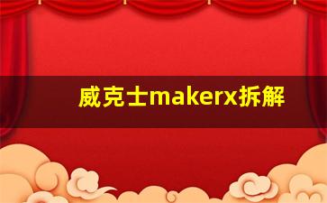 威克士makerx拆解