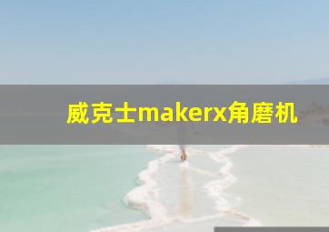 威克士makerx角磨机