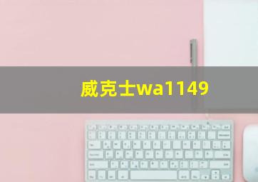 威克士wa1149