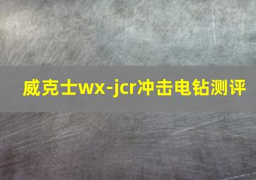 威克士wx-jcr冲击电钻测评