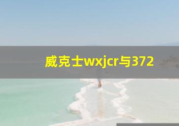 威克士wxjcr与372