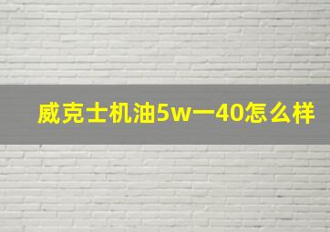 威克士机油5w一40怎么样