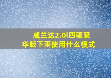 威兰达2.0l四驱豪华版下雨使用什么模式