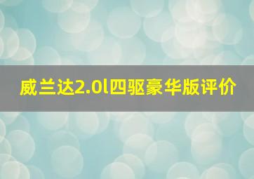 威兰达2.0l四驱豪华版评价