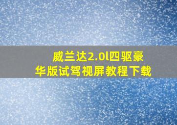 威兰达2.0l四驱豪华版试驾视屏教程下载