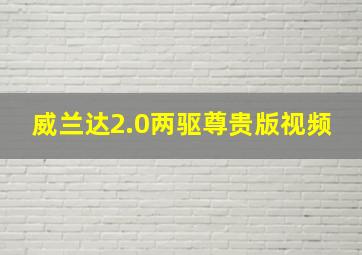 威兰达2.0两驱尊贵版视频