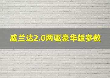 威兰达2.0两驱豪华版参数