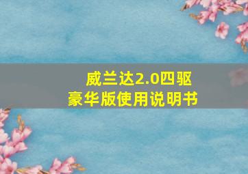 威兰达2.0四驱豪华版使用说明书