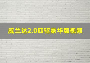 威兰达2.0四驱豪华版视频