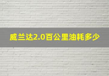 威兰达2.0百公里油耗多少