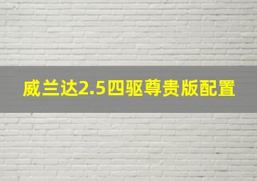 威兰达2.5四驱尊贵版配置