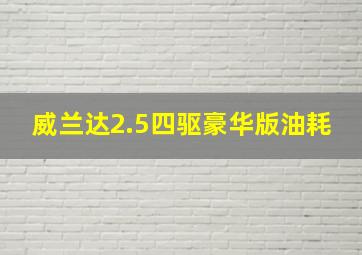 威兰达2.5四驱豪华版油耗