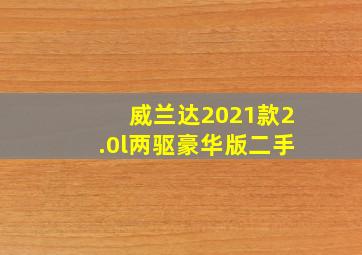 威兰达2021款2.0l两驱豪华版二手