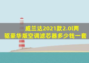 威兰达2021款2.0l两驱豪华版空调滤芯器多少钱一套