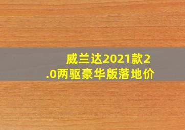 威兰达2021款2.0两驱豪华版落地价