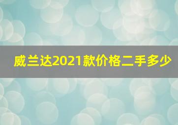 威兰达2021款价格二手多少