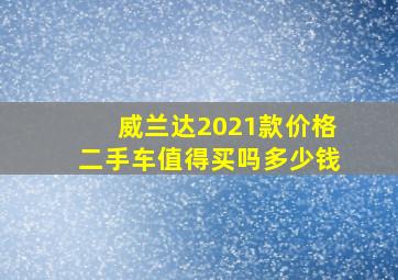 威兰达2021款价格二手车值得买吗多少钱