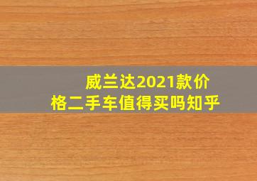 威兰达2021款价格二手车值得买吗知乎