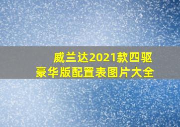 威兰达2021款四驱豪华版配置表图片大全