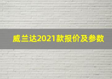 威兰达2021款报价及参数