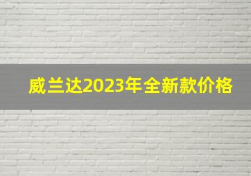 威兰达2023年全新款价格