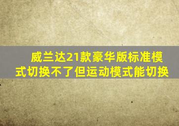 威兰达21款豪华版标准模式切换不了但运动模式能切换