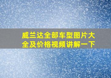 威兰达全部车型图片大全及价格视频讲解一下