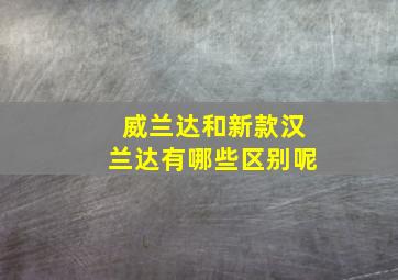 威兰达和新款汉兰达有哪些区别呢