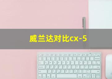 威兰达对比cx-5