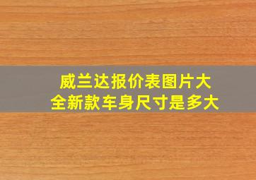 威兰达报价表图片大全新款车身尺寸是多大