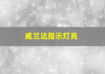 威兰达指示灯亮