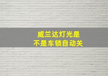 威兰达灯光是不是车锁自动关