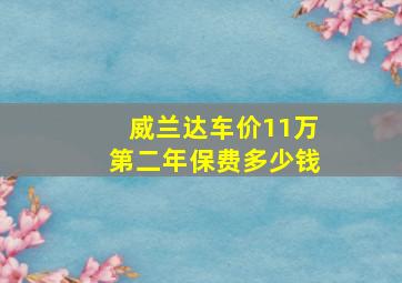 威兰达车价11万第二年保费多少钱