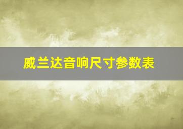 威兰达音响尺寸参数表