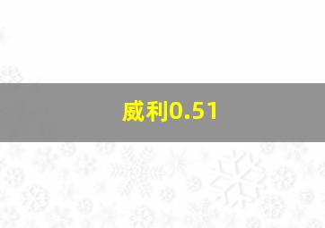 威利0.51